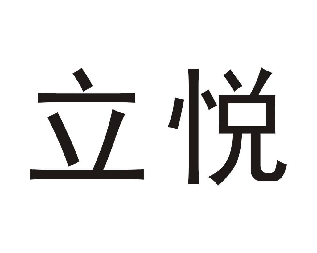 立悦