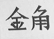 金角