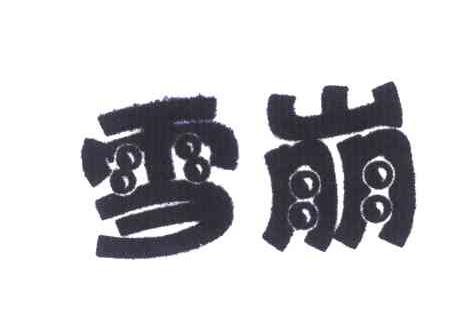 雪崩