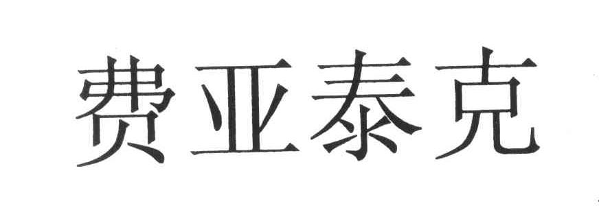 费亚泰克