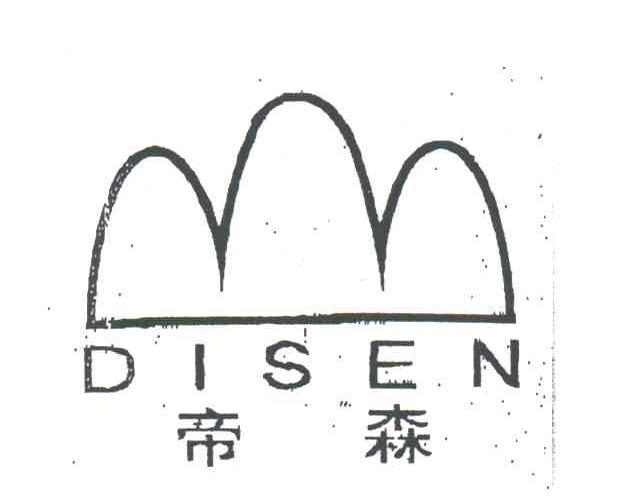帝森