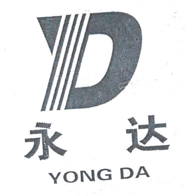 永达
