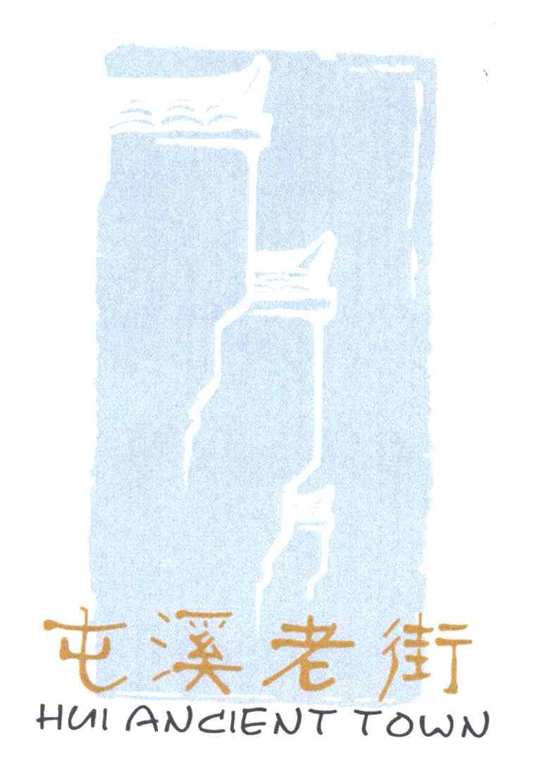 屯溪老街;HUI ANCIENT TOWN