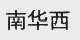 南华西