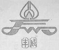 丰威