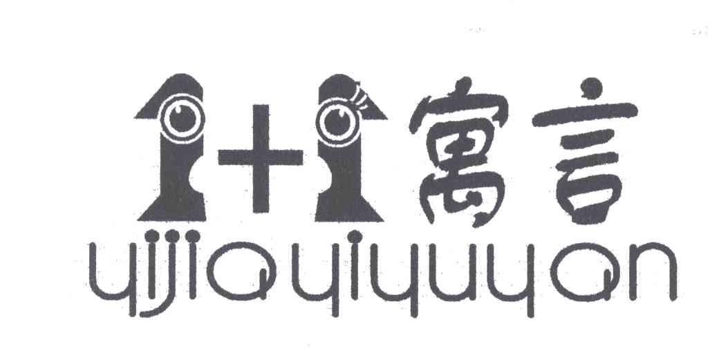 寓言;1+1;YIJIAYIYUYAN