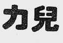 力儿