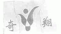 奇翔