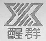 醒群