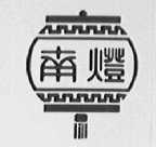 南灯