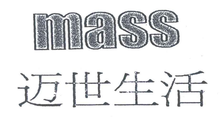 迈世生活;MASS