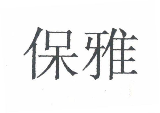 保雅