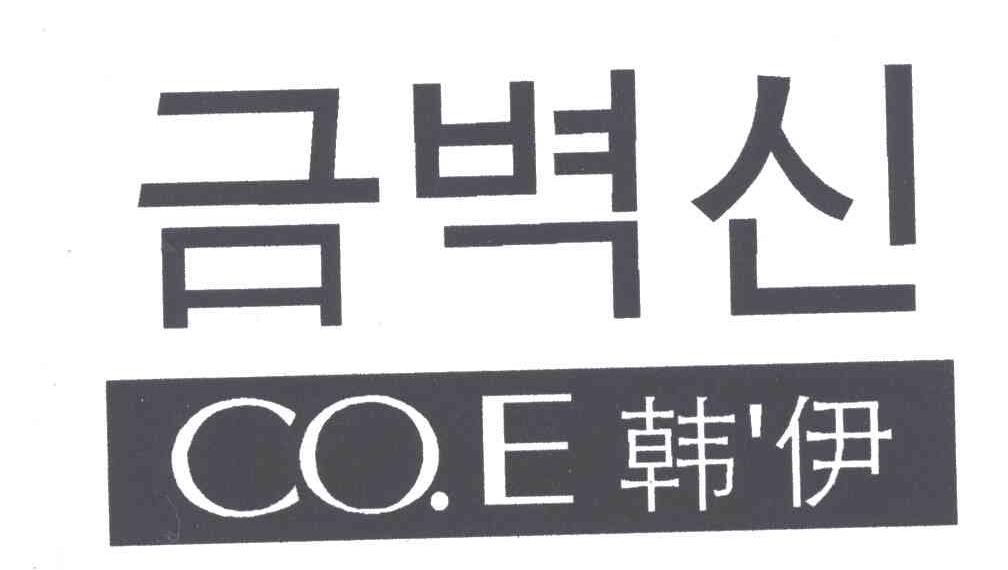 CO E;韩伊