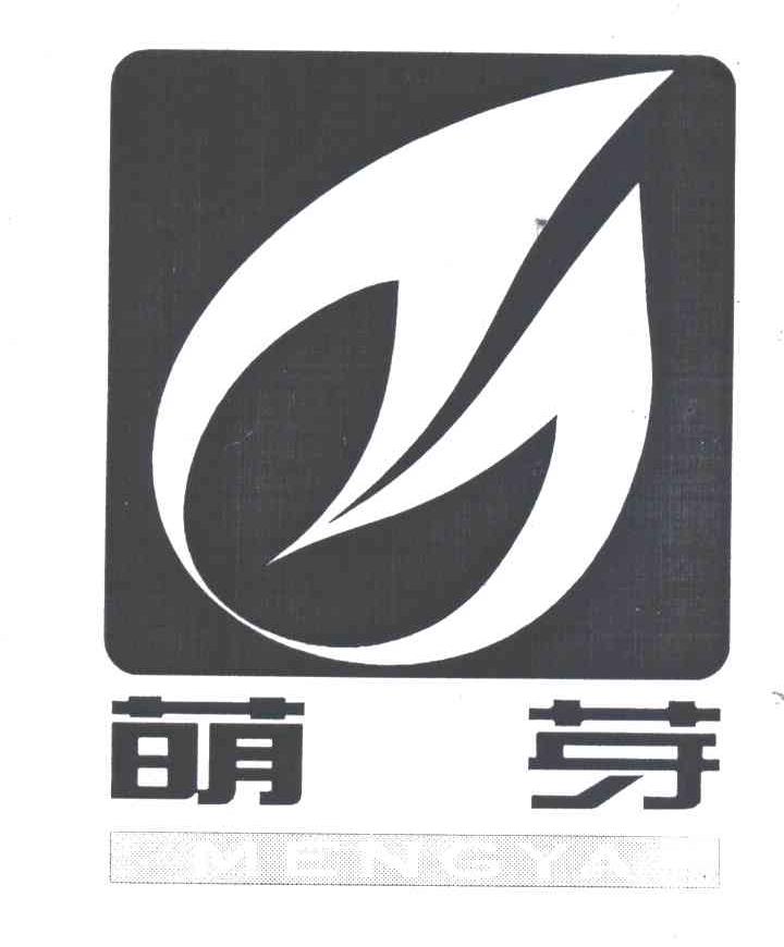 萌芽