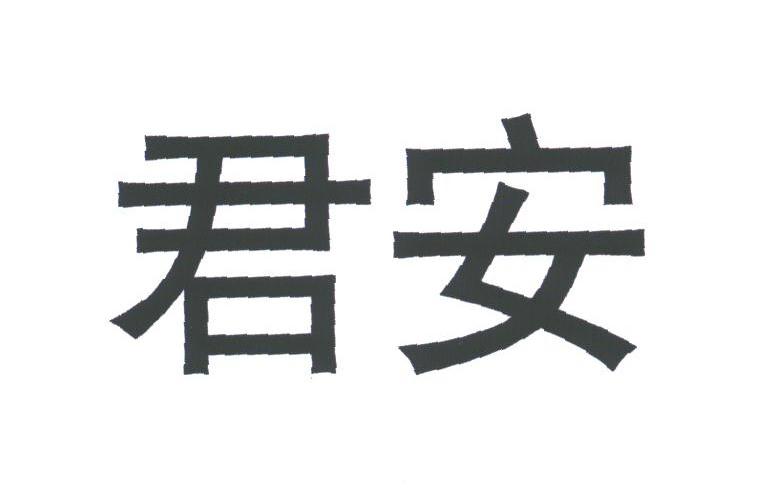 君安