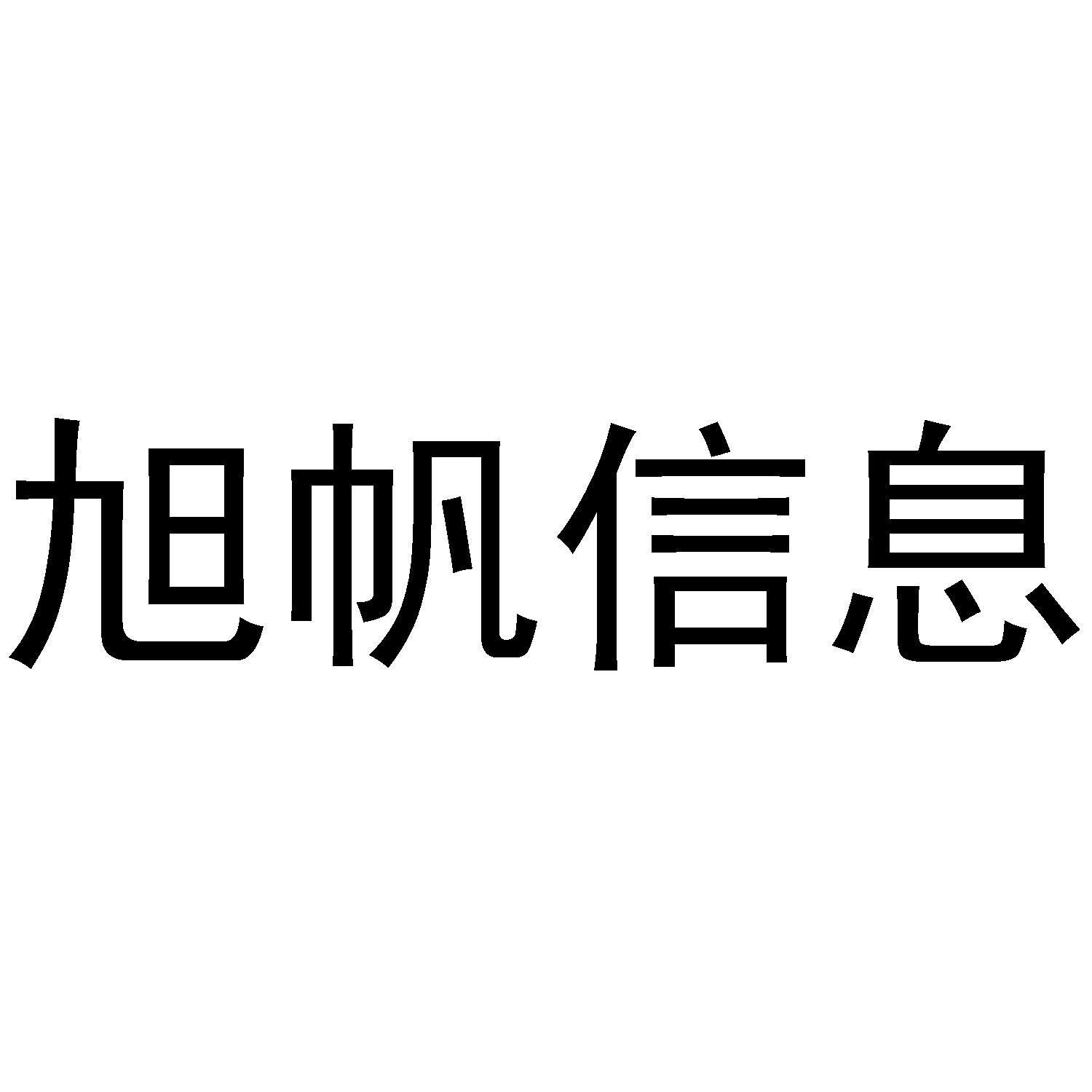 旭帆信息