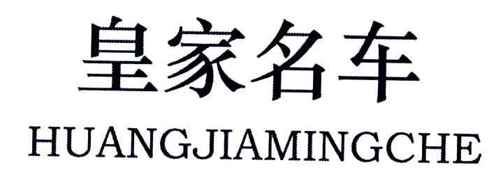 皇家名车