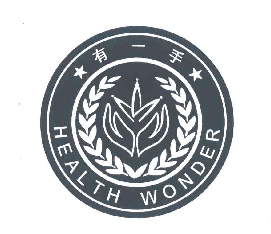 有一手;HEALTH WONDER