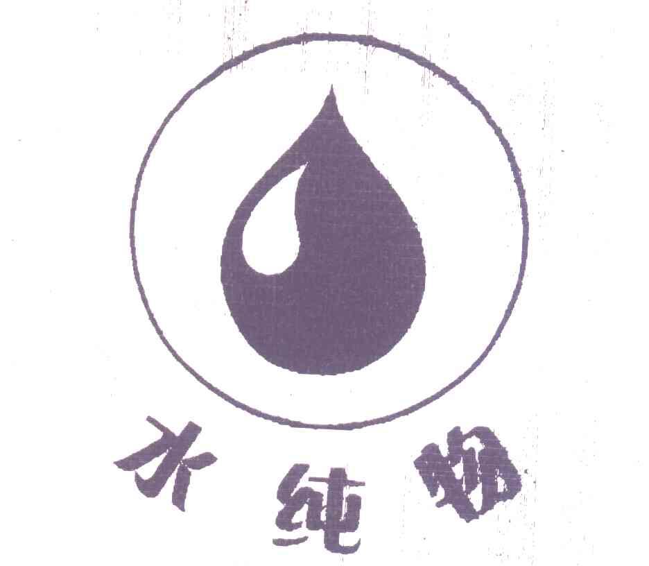 水纯物