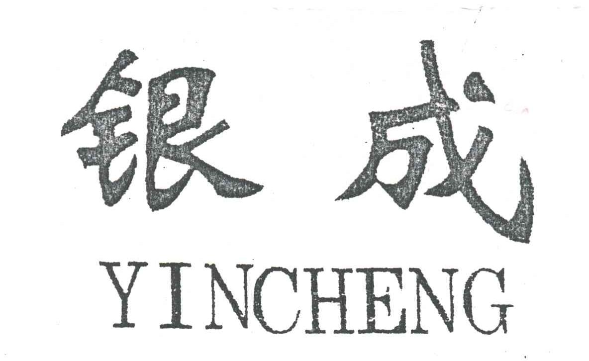 银成