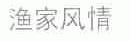渔家风情