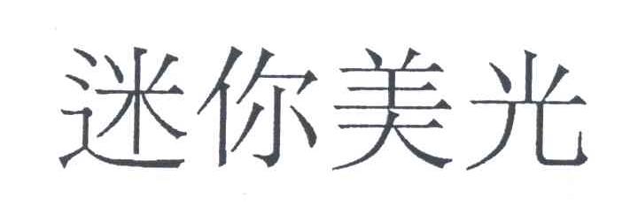 迷你美光