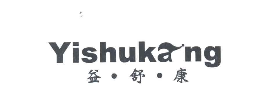 益舒康
