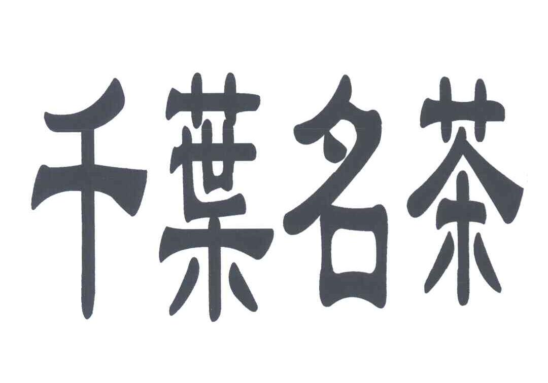 千叶名茶