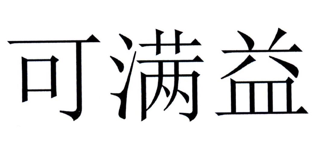 可满益