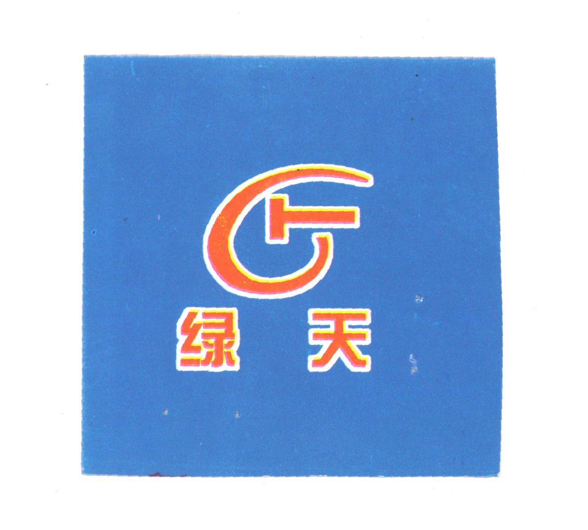 绿天