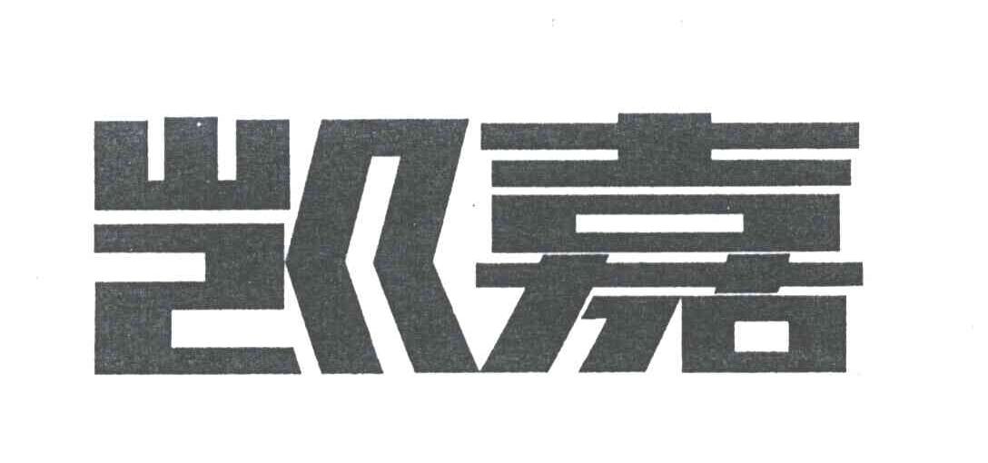 凯嘉