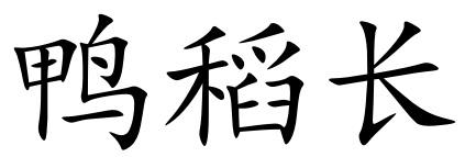 鸭稻长