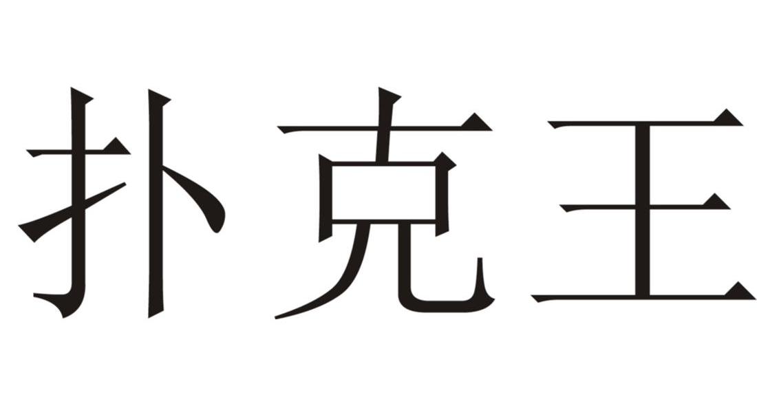 扑克王