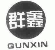群鑫