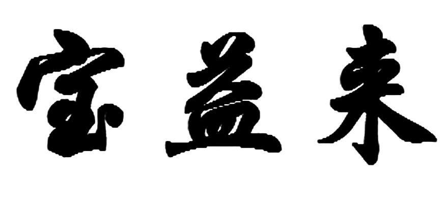 宝益来