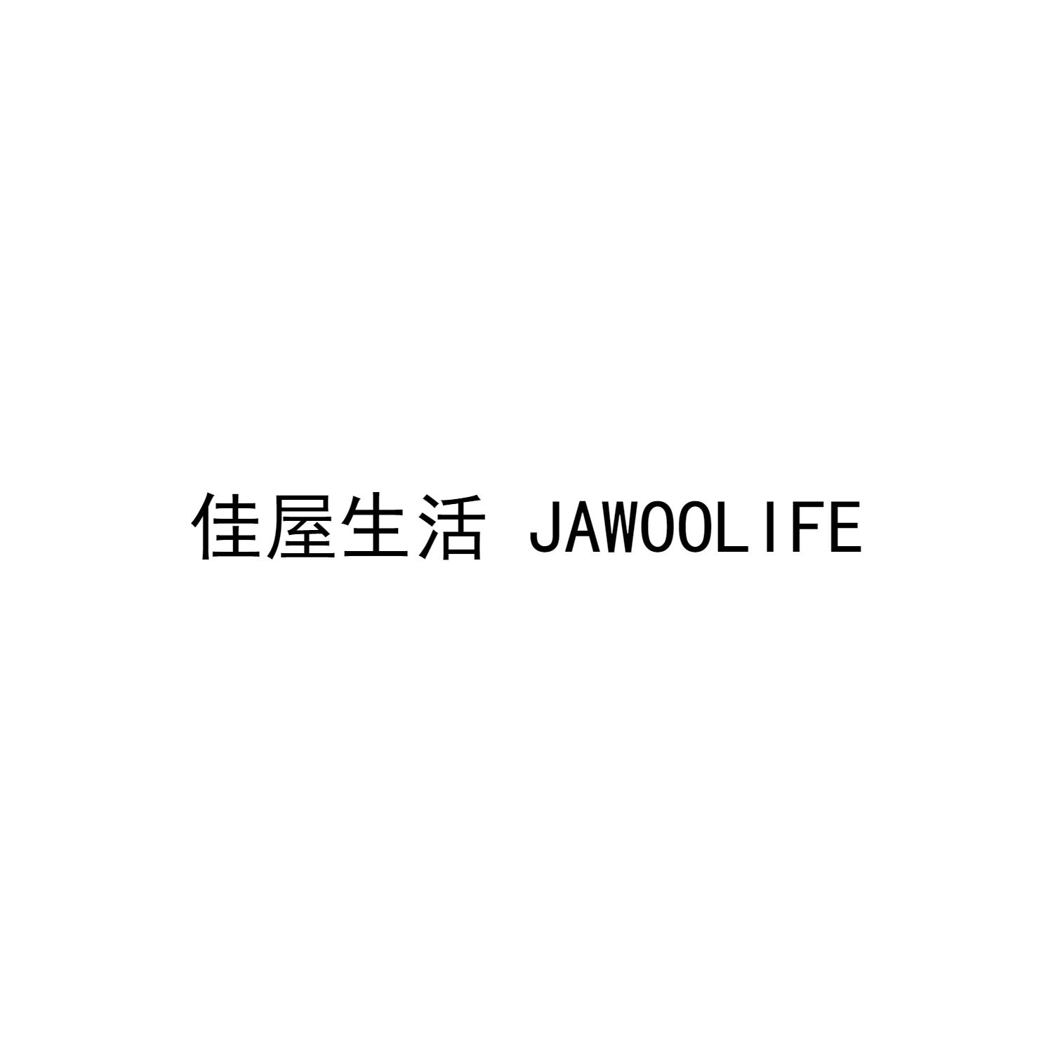 佳屋生活 JAWOOLIFE