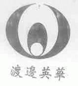 渡边英华