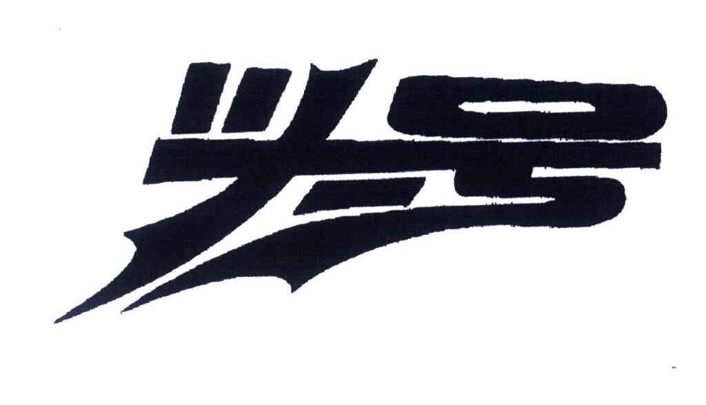 头号