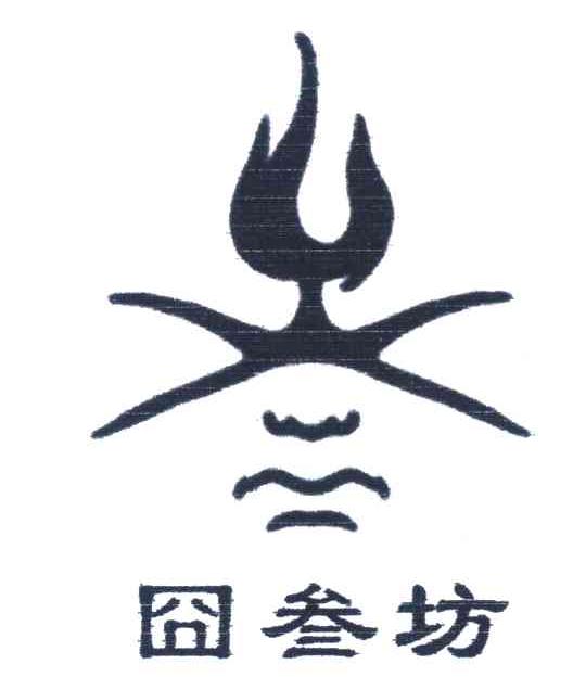 囧叁坊