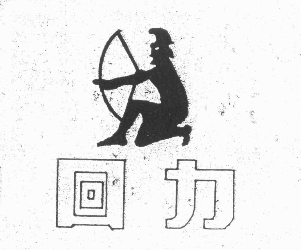 回力