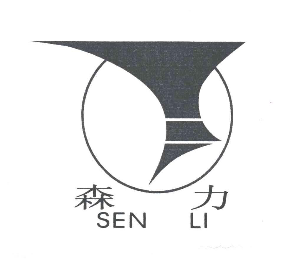 森力