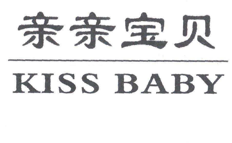 亲亲宝贝;KISS BABY
