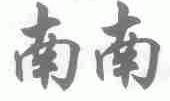 南南