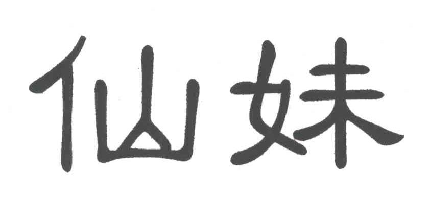 仙妹