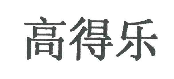 高得乐