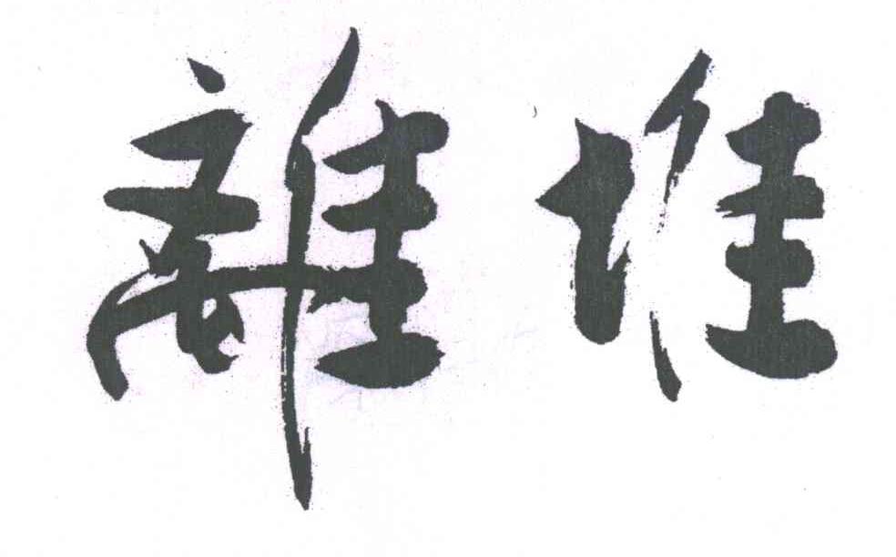 离堆
