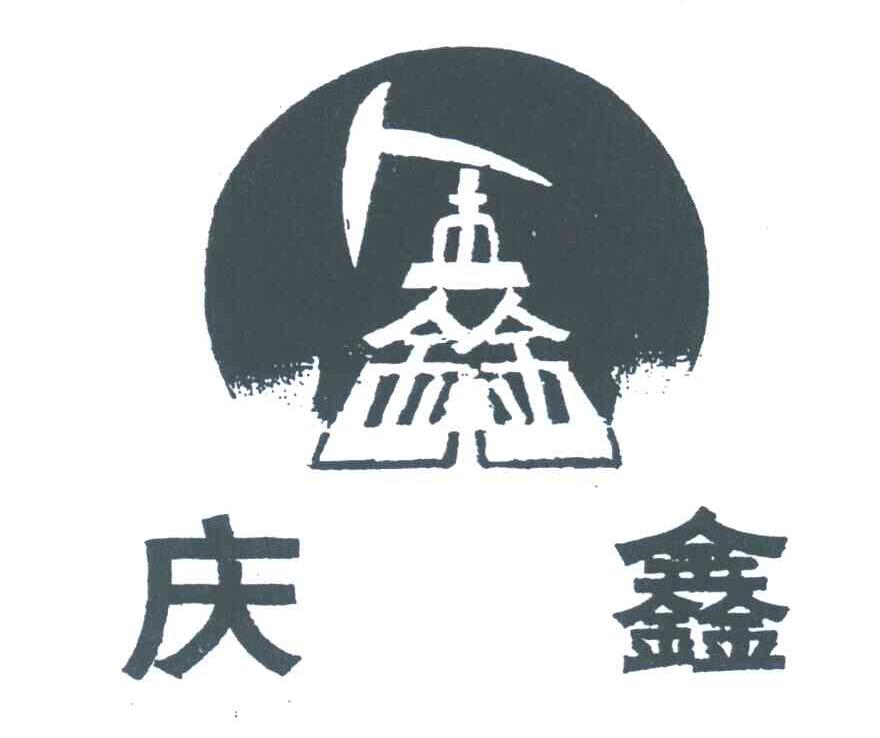 庆鑫；鑫