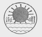 海明