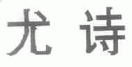尤诗