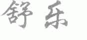 舒乐